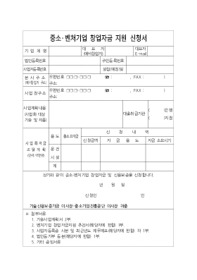 중소·벤처기업 창업자금 지원 신청서(기술신용보증기금 신청)